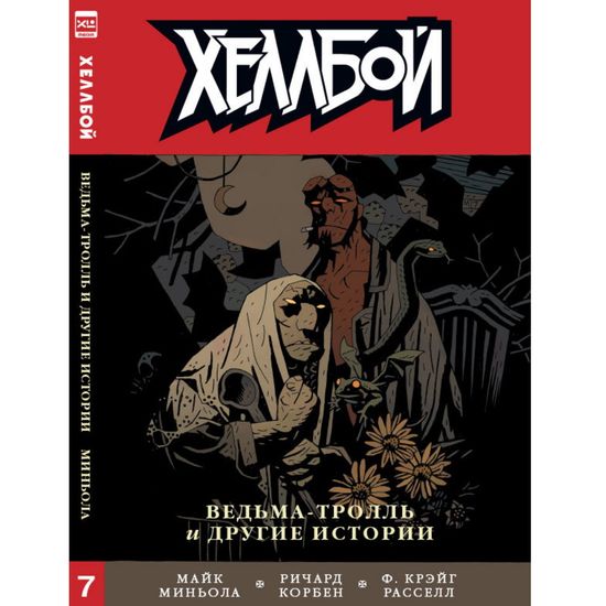 Графический роман Хеллбой. Книга 7. Ведьма - тролль и другие истории