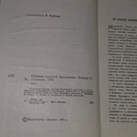 Книга "Сборник научной фантастики/Выпуск 17"