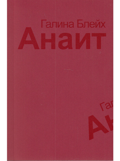 Анаит
