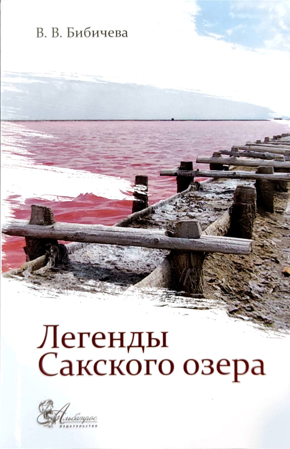 Легенды Сакского озера (у)