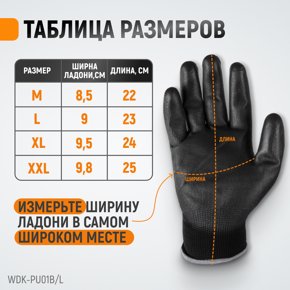 WDK-PU01B/L Перчатки черные защитные эластичные из нейлона с покрытием, 1 пара, размер L