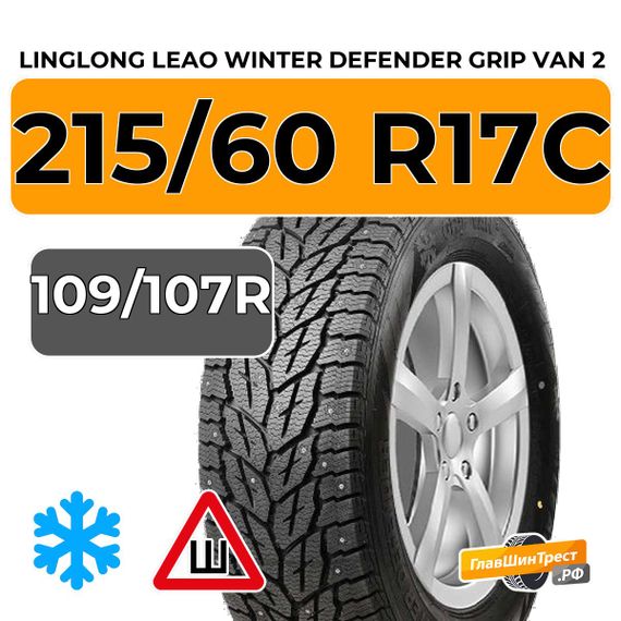 LingLong Leao Winter Defender Grip Van 2 215/60 R17C 109/107R XL шип.