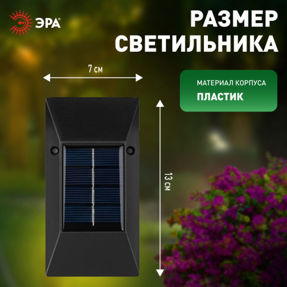 Светильник уличный ЭРА ERAFS012-07 на солнечной батарее настенный 6 LED | Садовые фасадные светильники