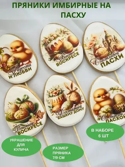 Имбирные пряники на Пасху