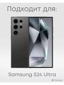 Чехол на Samsung S24 Ultra