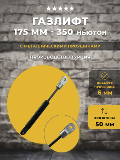 Газлифт 175 мм 350N широкая проушина 6 мм, 1 шт