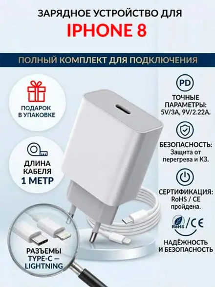 Зарядка для телефона iPhone 8
