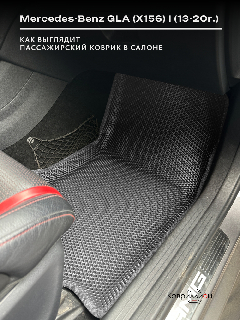 Автомобильные коврики ЭВА с бортами для Mercedes-Benz GLA (X156) I 13-20г.