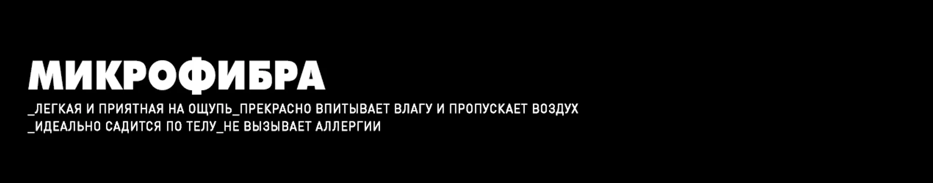 Микрофибра