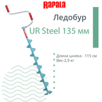 Ледобур UR Steel 115 мм.
