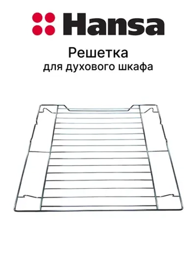 Решетка 8056826 Hansa