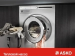 Комплект Asko Logic 20