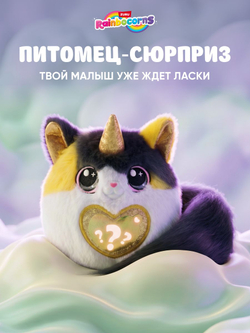 Мягкая игрушка Rainbocorns Котенок Kittycorn 2026 92104black_2026