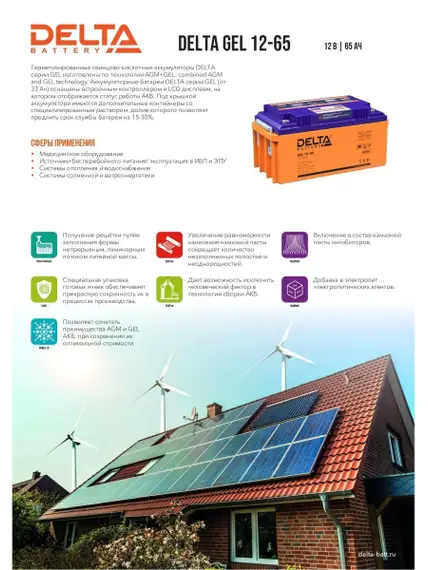 Аккумулятор Delta GEL 12-65