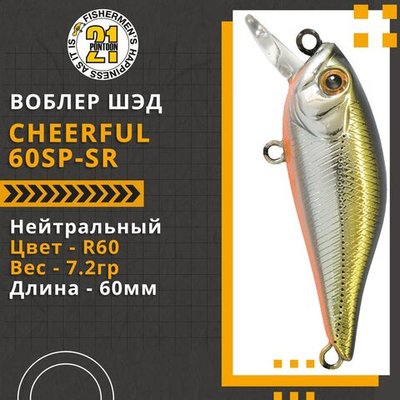 Воблер для рыбалки Pontoon21 Cheerful 60SP-SR, 60мм., 7.2гр., заглубление 0.4-0.6 м., цвет R60