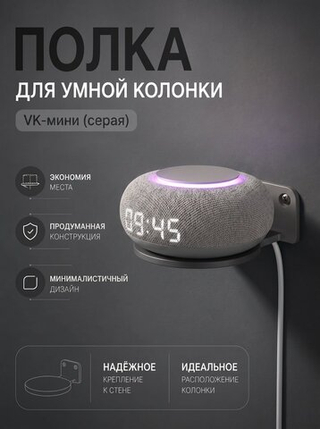 Полка настенная для умной колонки VK капсулы мини, 3D печать, серая