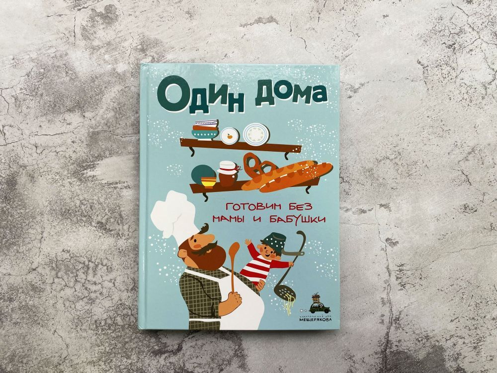 Один дома. Готовим без мамы и бабушки