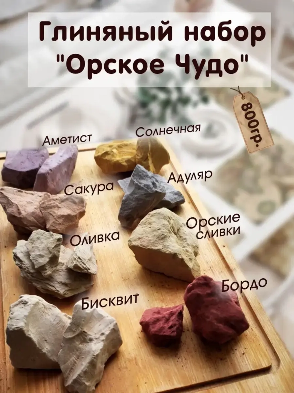 Сет "Орское чудо" 800