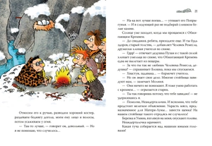 Неандертальский мальчик в школе и дома. Книга 2