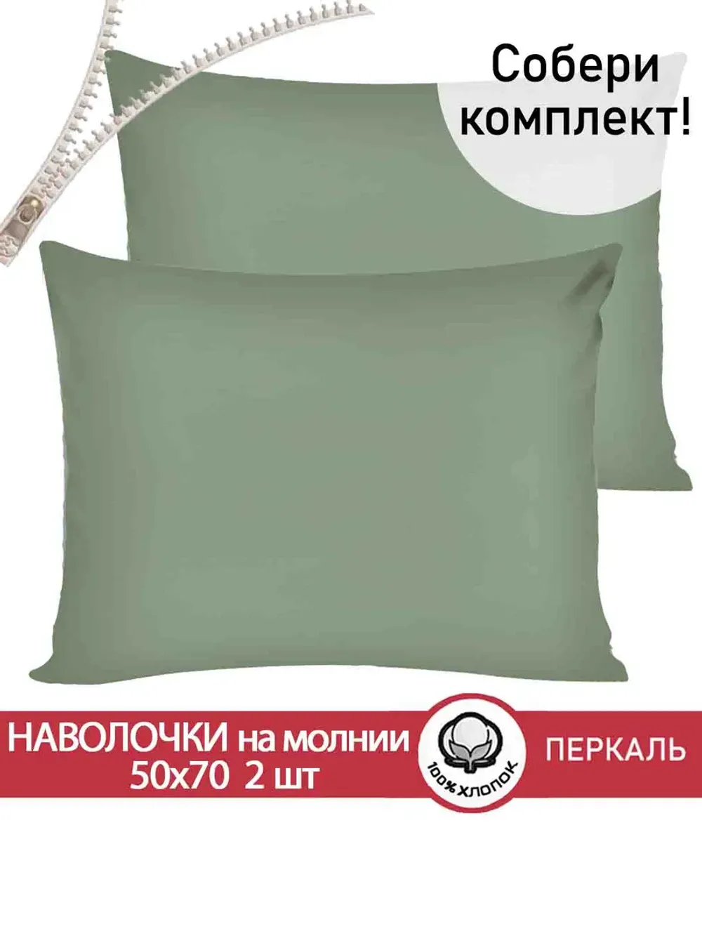 Наволочка 50х70 на молнии 2шт перкаль Келли