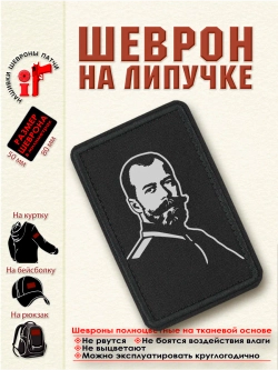 Шеврон на липучке "Николай Второй" dtf