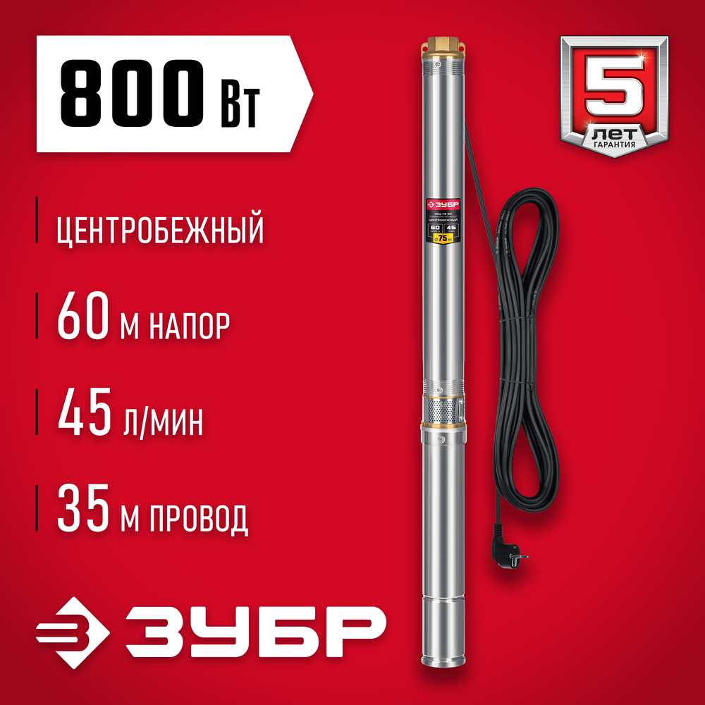 Насос скважинный напор 60 метров 800 Вт корпус из нержавеющей стали ЗУБР НСЦ-75-60