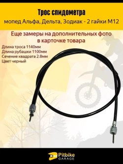 Pt0 Bt Kt Rt Et Трос спидометра (2 гайки)