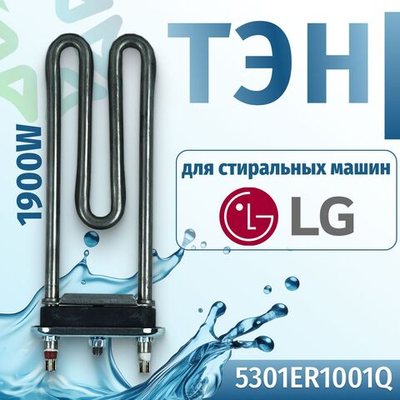 Тэн стиральной машины 1900W прямой без отверстия под датчик L175 LG 5301ER1001Q