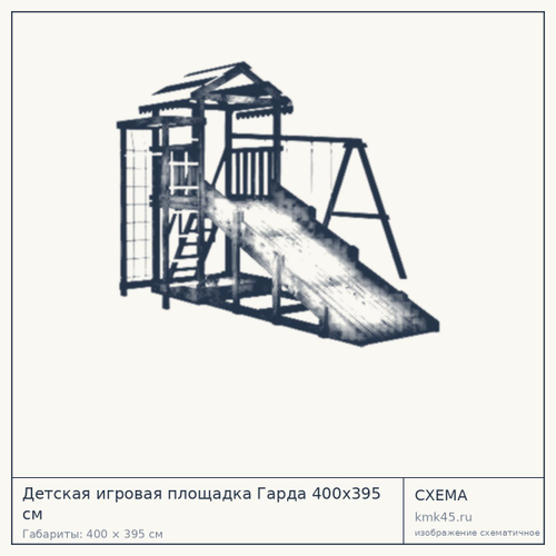 Детская игровая площадка Гарда 400x395 см — от 146 000 ₽