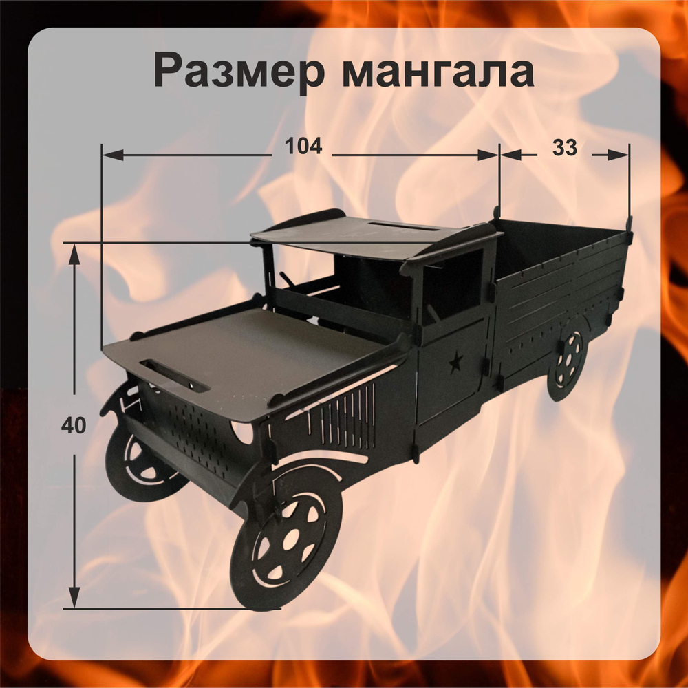 Мангал разборный "Грузовик"
