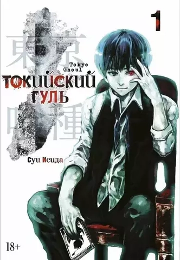 Манга. Токийский гуль. Кн.1