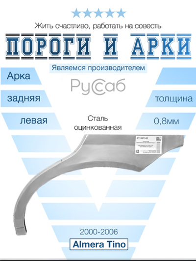 Арка левая Nissan Almera Tino 2000-2006