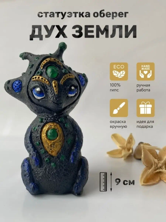 Коллекционная алтарная фигурка статуэтка Дух Земли оберег для дома