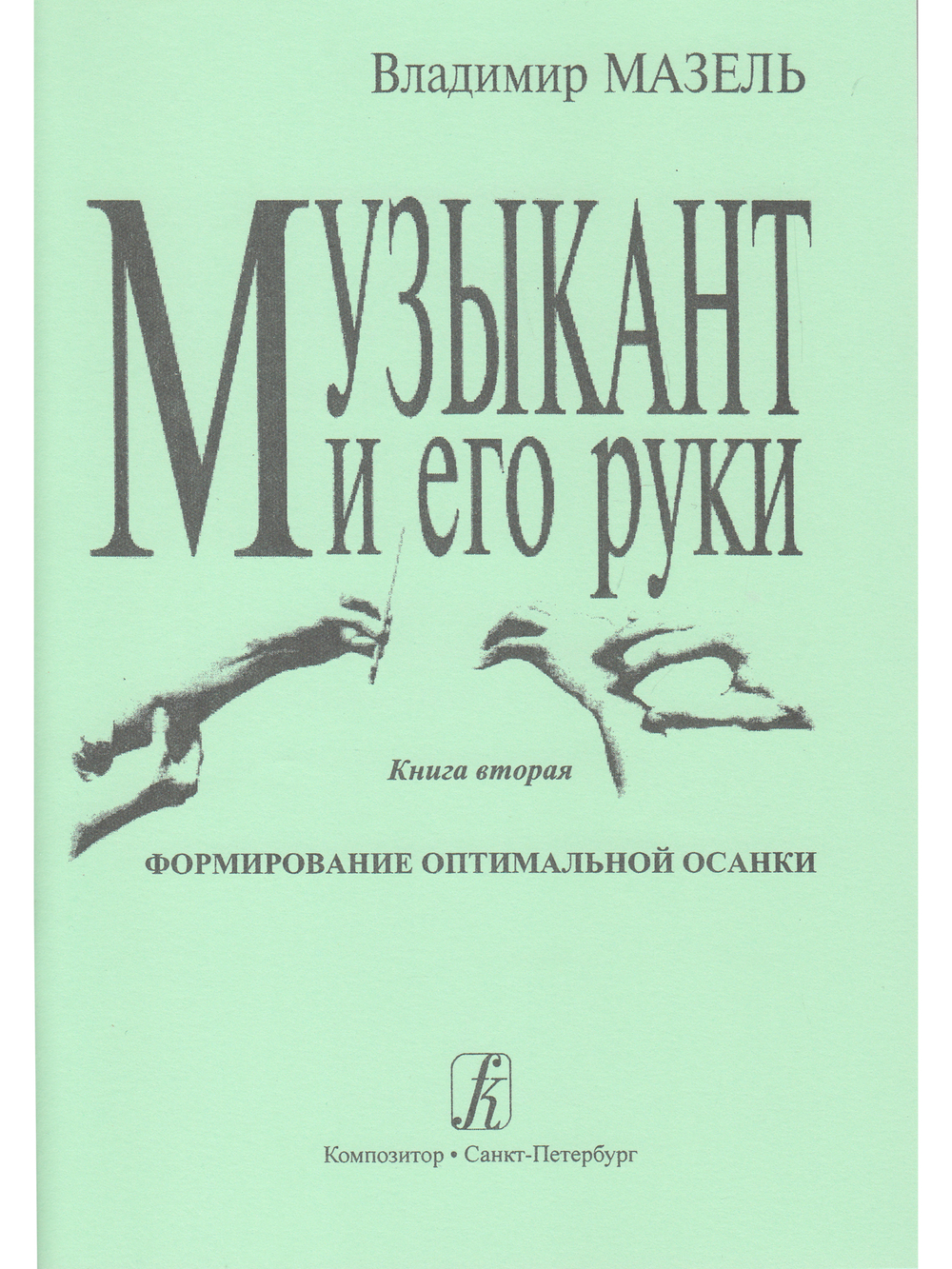 Музыкант и его руки. Формирование оптимальной осанки