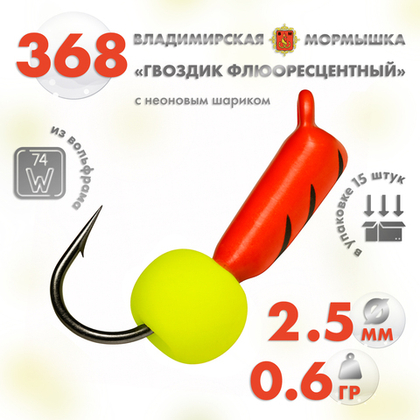 Мормышка Владимирская 368 "Гвоздик флюоресцентный с шариком неон", 2.5мм, 0.6гр (15шт/уп)