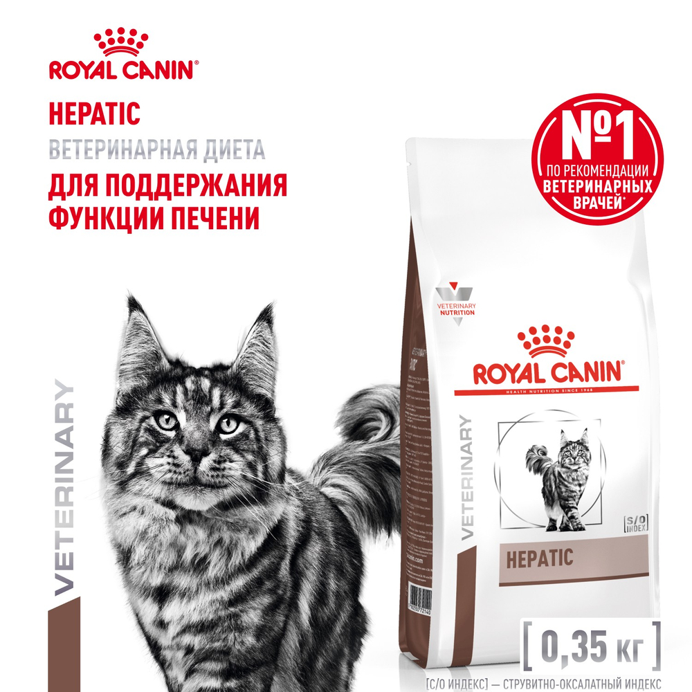 Royal Canin Hepatic Feline Гепатик фелин Корм сухой диета для кошек для поддержания функции печени 350г