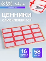 Набор 58 листов ценники самоклеящиеся, 26 х 48 мм