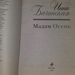 Книга "Мадам Осень"