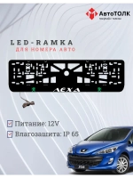 Рамка для номера с подсветкой G.L. Peugeot Лёха.