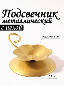 Подсвечник металлический "Цветок"