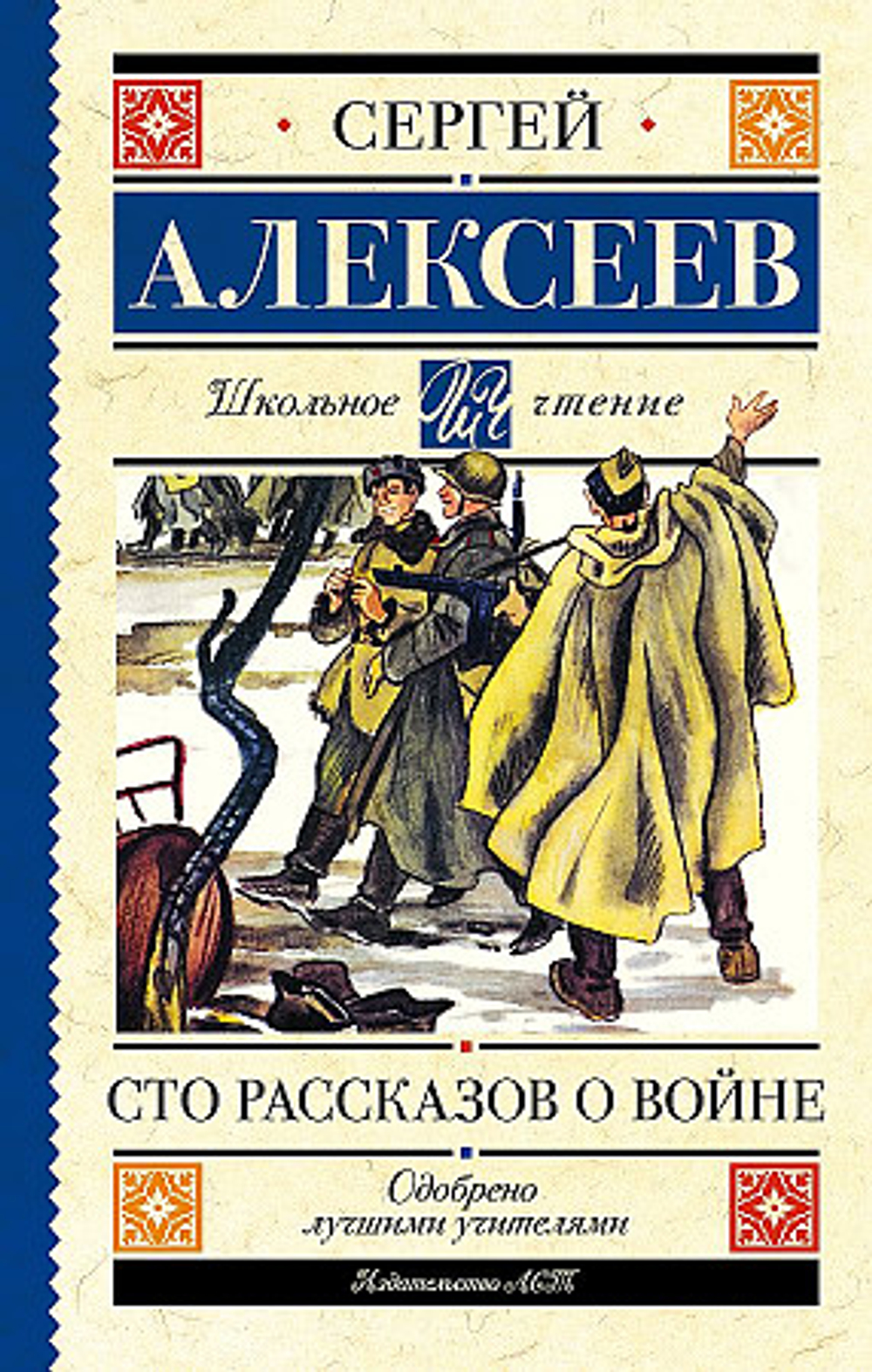 АСТ Алексеев Сергей Петрович: Сто рассказов о войне