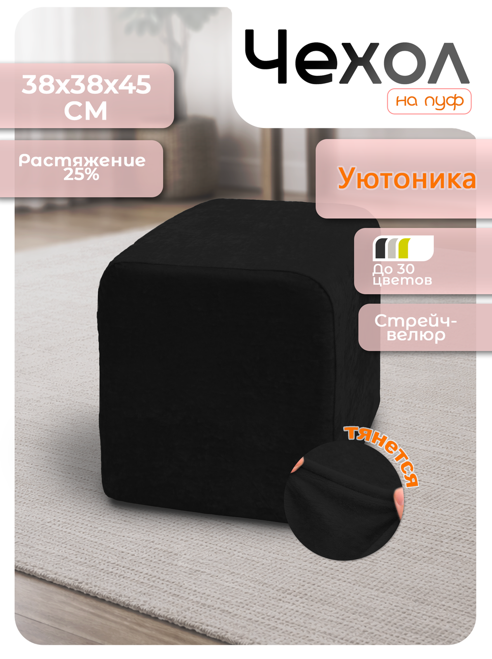 Чехол 38х38х45 на пуфик квадратный/стрейч