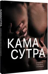 Камасутра. Путеводитель в мир страсти и наслаждения