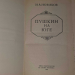 "Пушкин на юге" Новиков И. А.