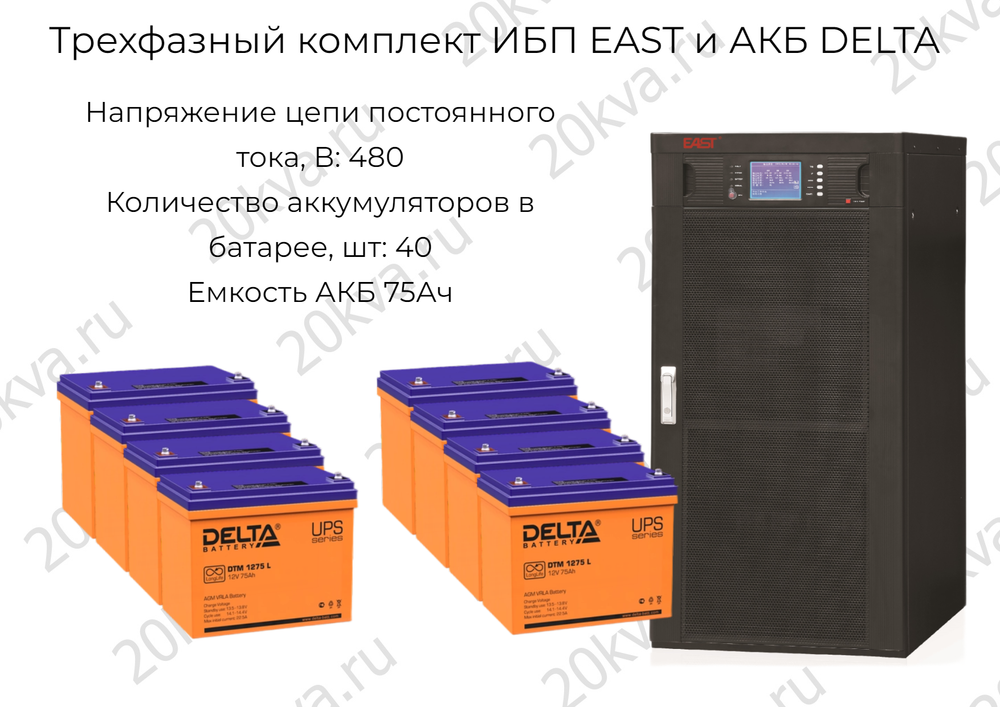 Трехфазный комплект ИБП EAST и АКБ DELTA | 200 кВА на 4 мин
