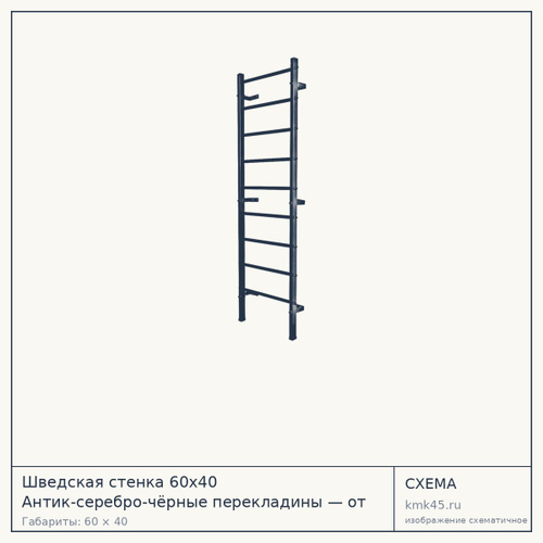 Шведская стенка 60х40 Антик-серебро-чёрные перекладины — от 13 000 ₽