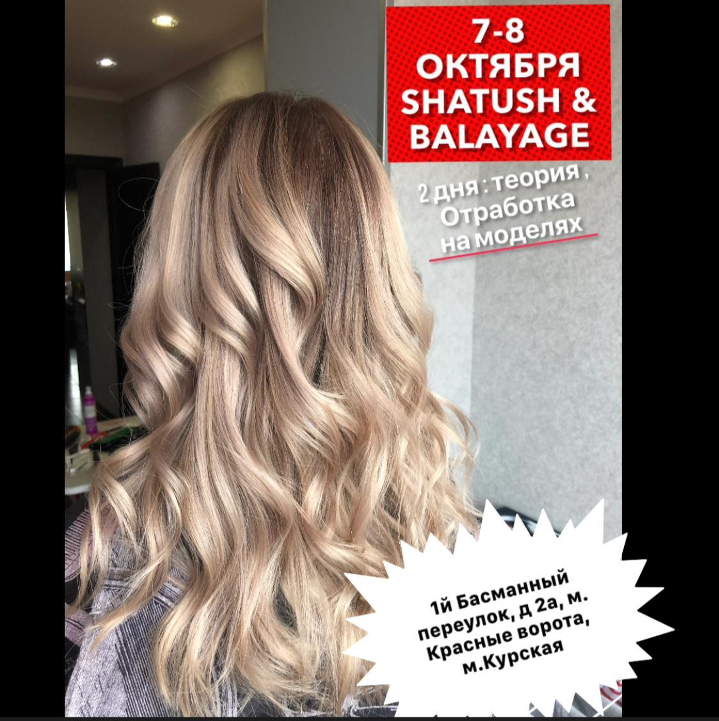 Семинар Balayage & Shatush 7-8 октября