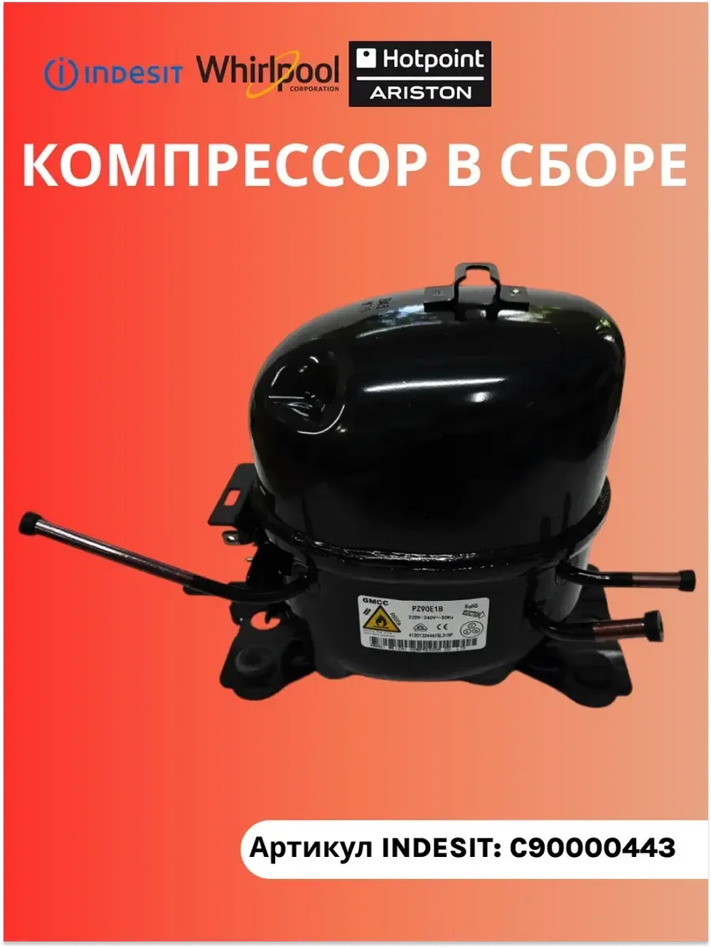 Компрессор для холодильника PZ90E1B R600 С90000443 (C00763787, C00731597, с90001338, аналог Jiaxipera T1114Y)