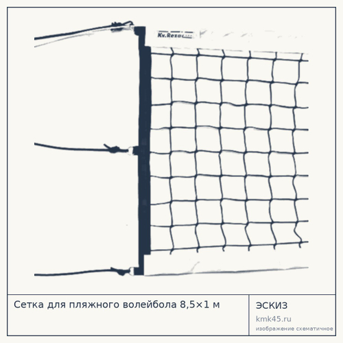 Сетка для пляжного волейбола 8,5×1 м — от 19 000 ₽