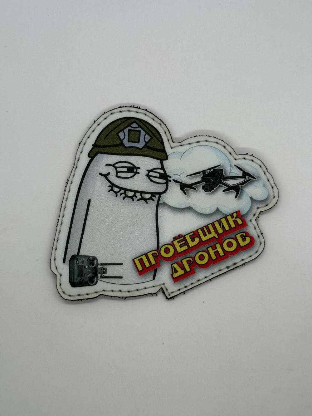 Шеврон Флорк Проебщик дронов печать
